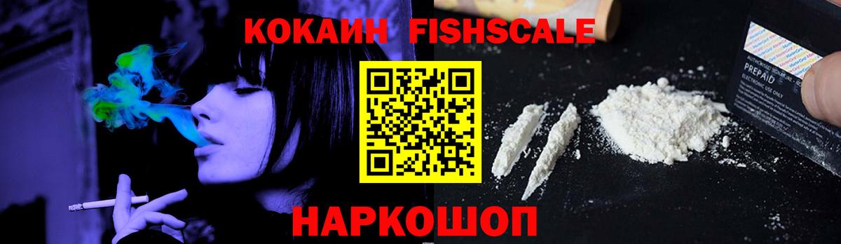 КОКАИН Fish Scale Пыть-Ях